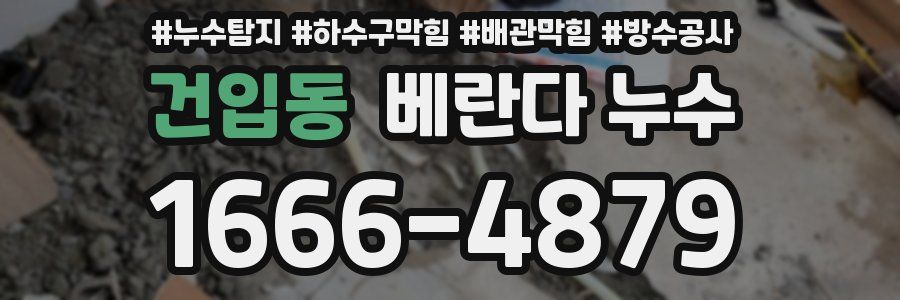 건입동 베란다 누수