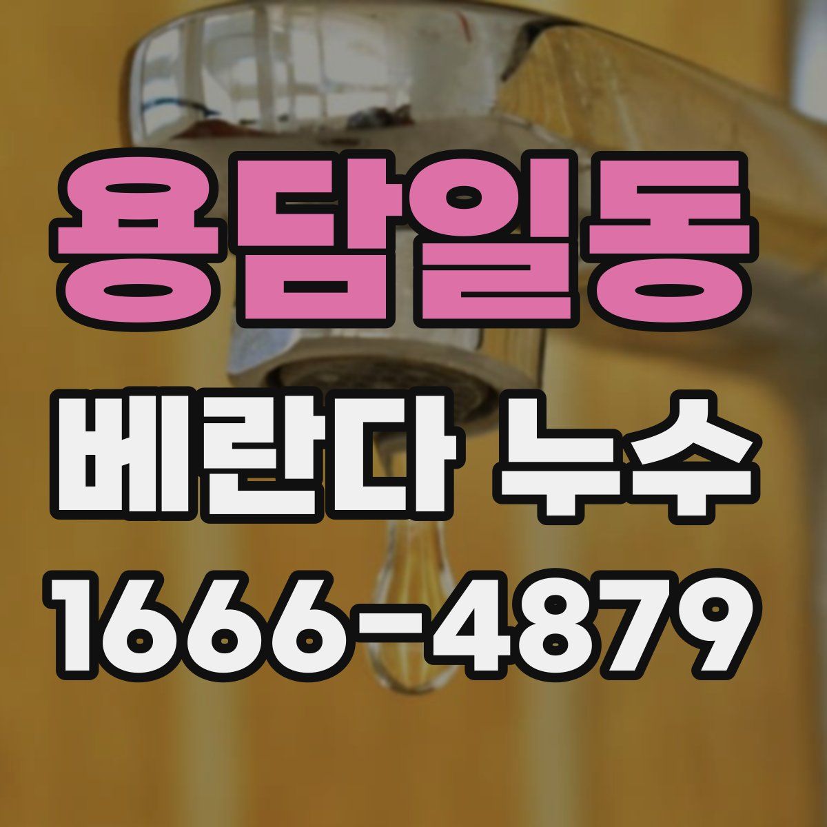 용담일동 베란다 누수