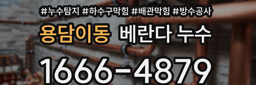 용담이동 베란다 누수