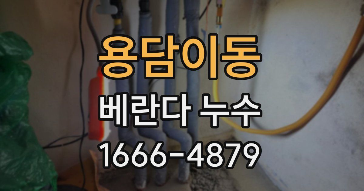 용담이동 베란다 누수