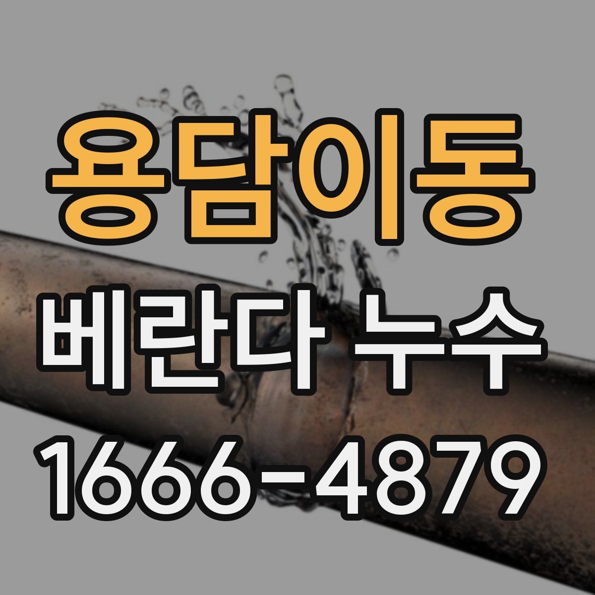 용담이동 베란다 누수