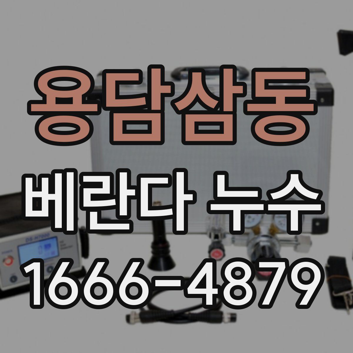 용담삼동 베란다 누수