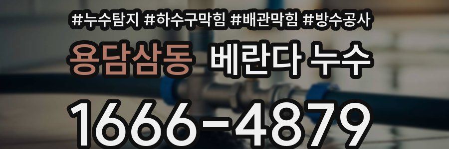 용담삼동 베란다 누수