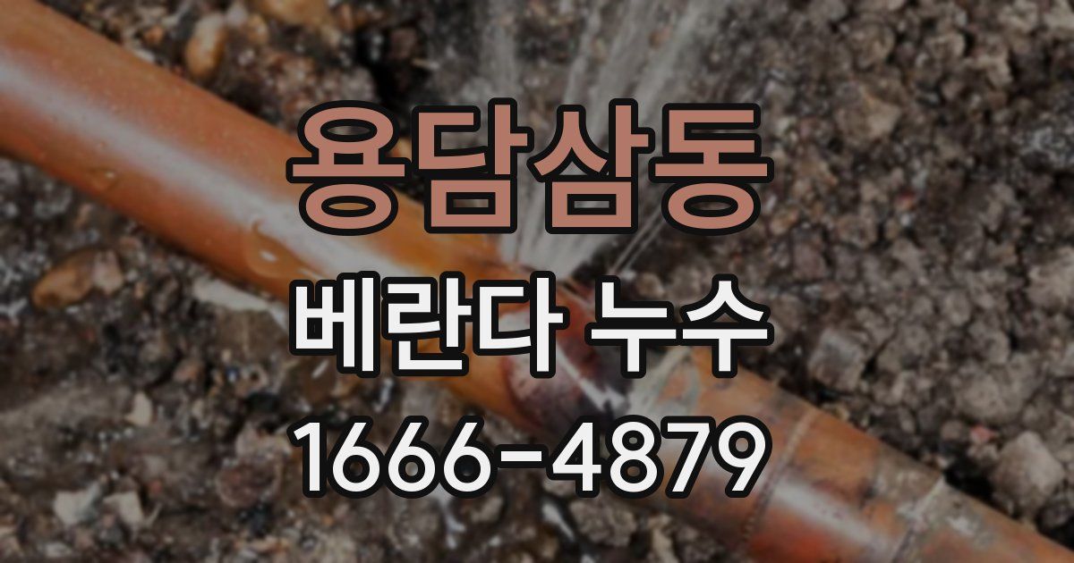 용담삼동 베란다 누수