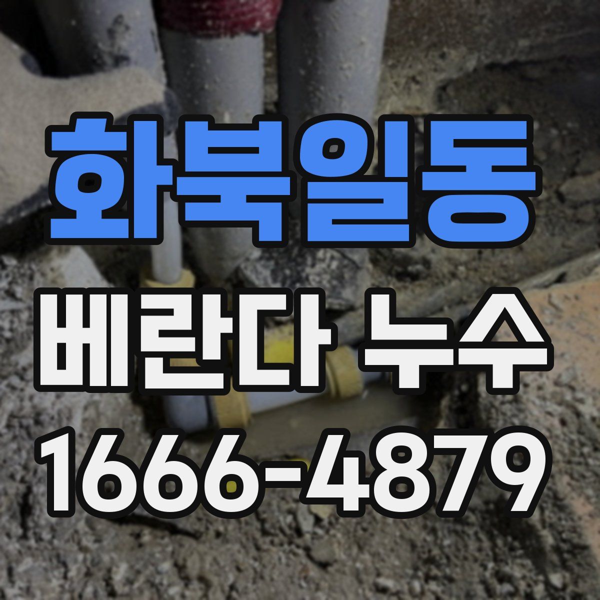 화북일동 베란다 누수
