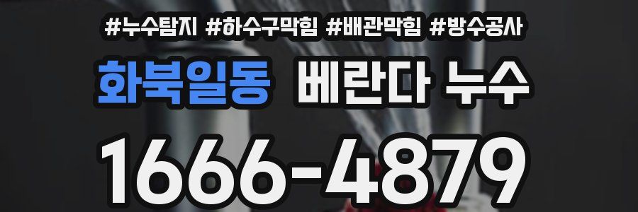 화북일동 베란다 누수