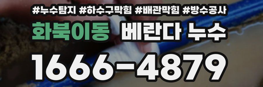 화북이동 베란다 누수