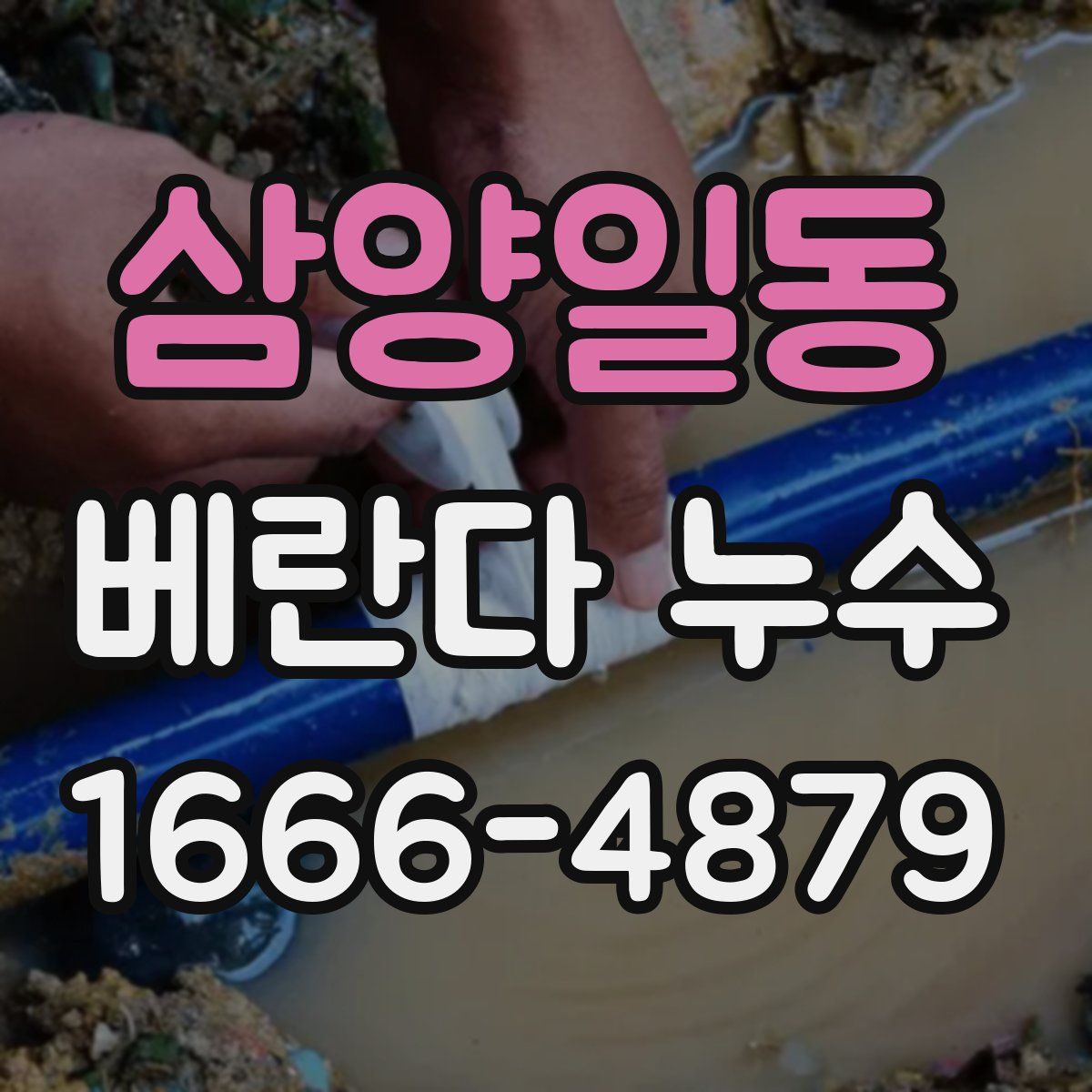 삼양일동 베란다 누수