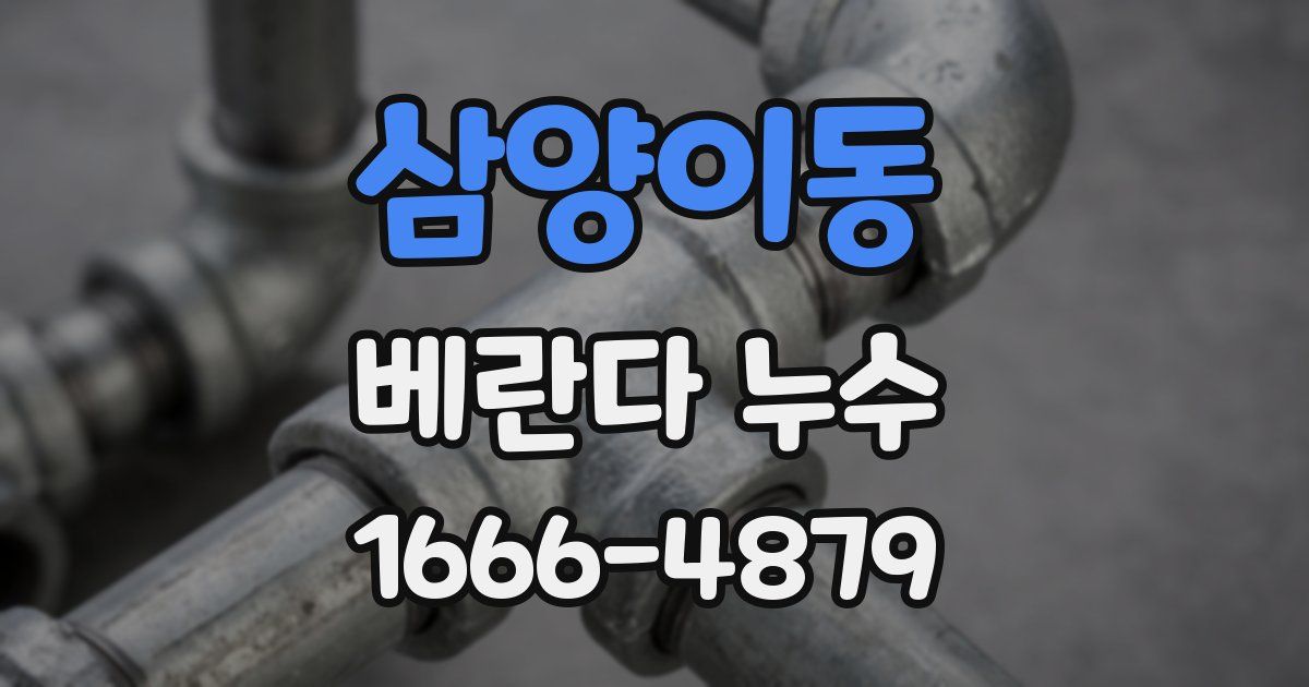 삼양이동 베란다 누수