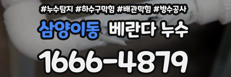 삼양이동 베란다 누수