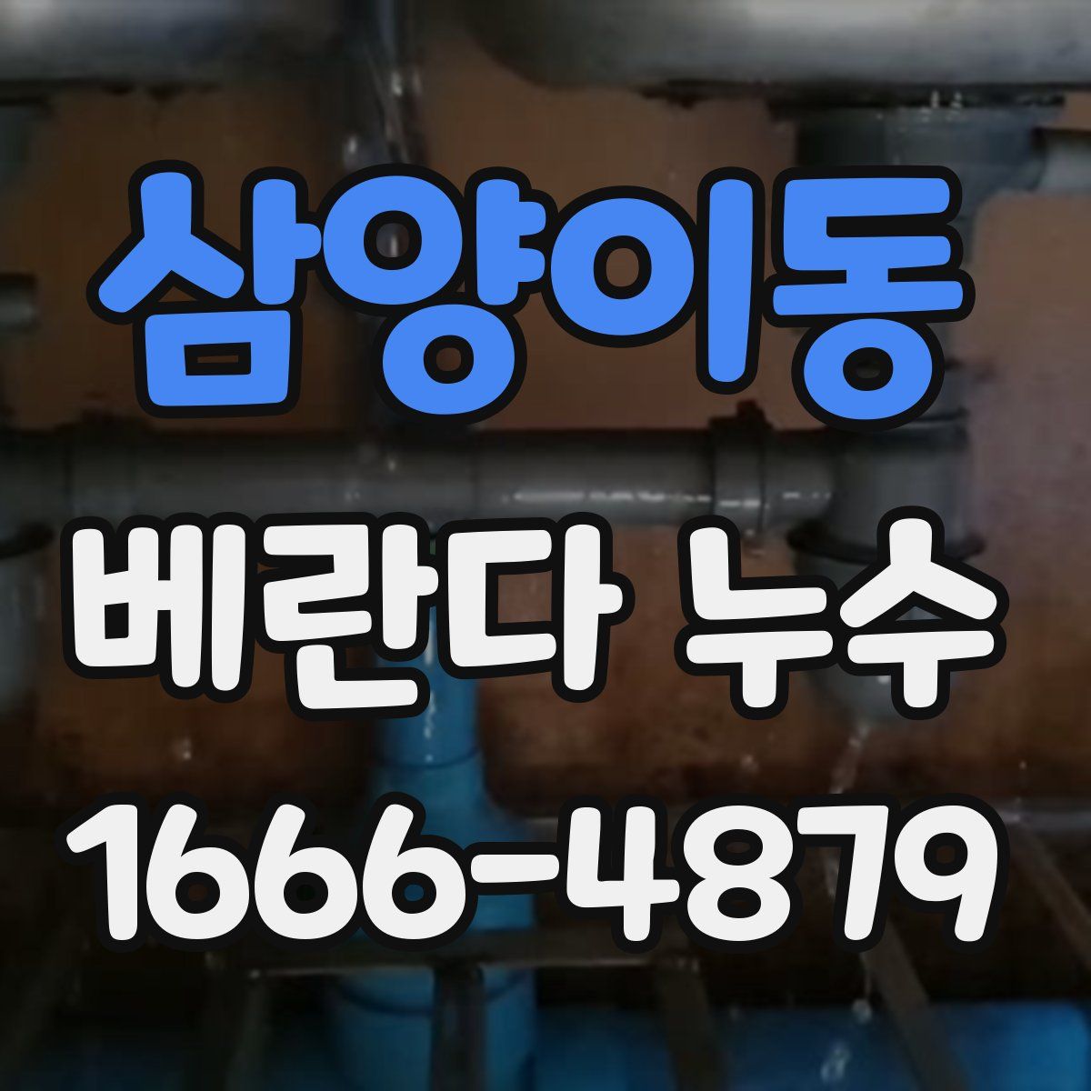 삼양이동 베란다 누수