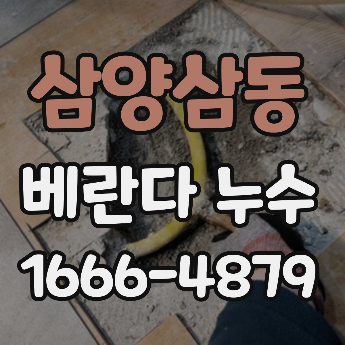 삼양삼동 베란다 누수