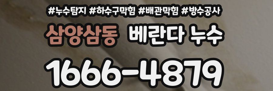 삼양삼동 베란다 누수