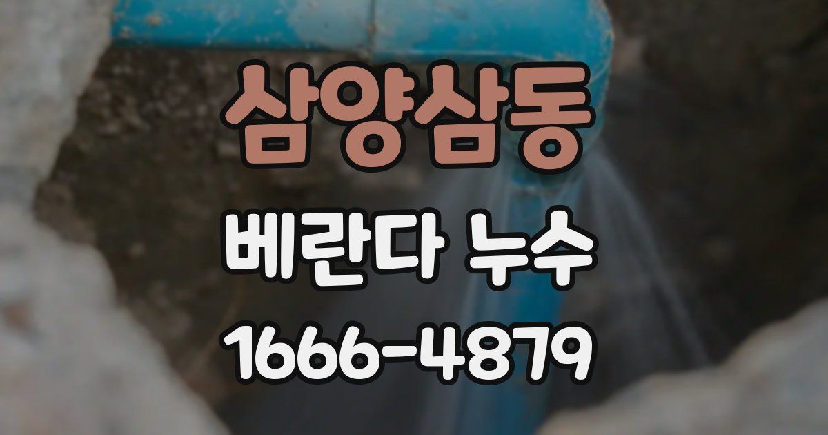 삼양삼동 베란다 누수