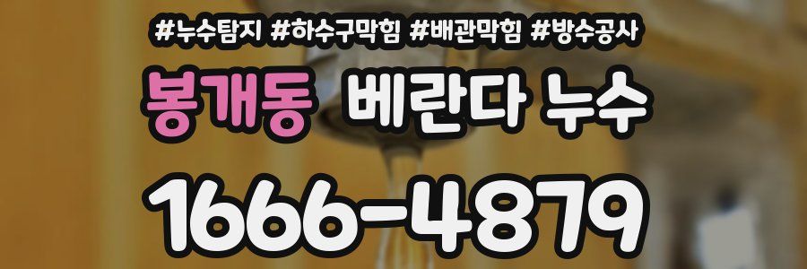 봉개동 베란다 누수