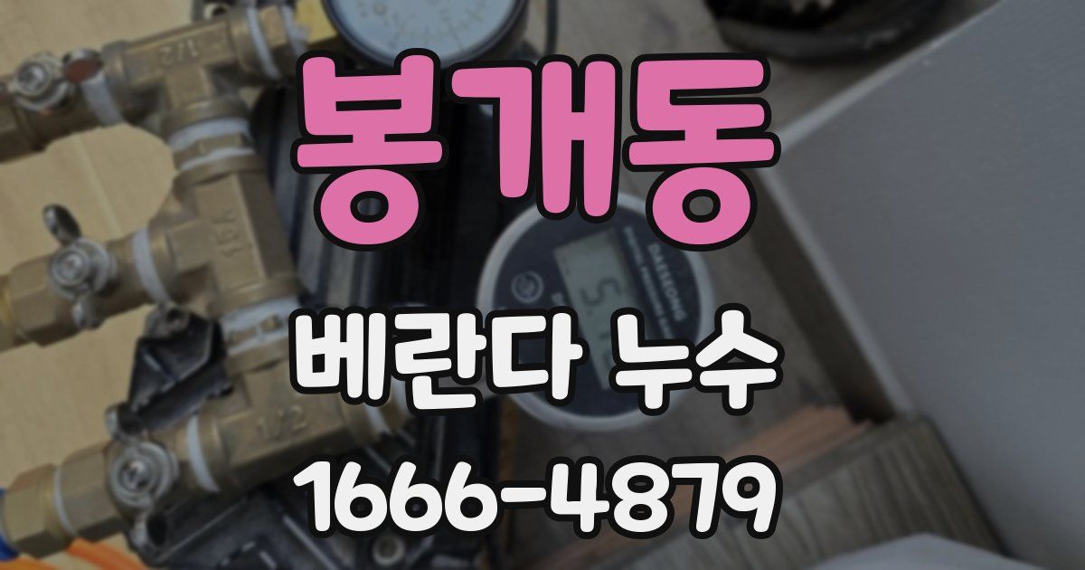 봉개동 베란다 누수