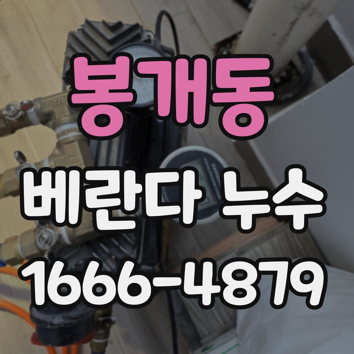 봉개동 베란다 누수