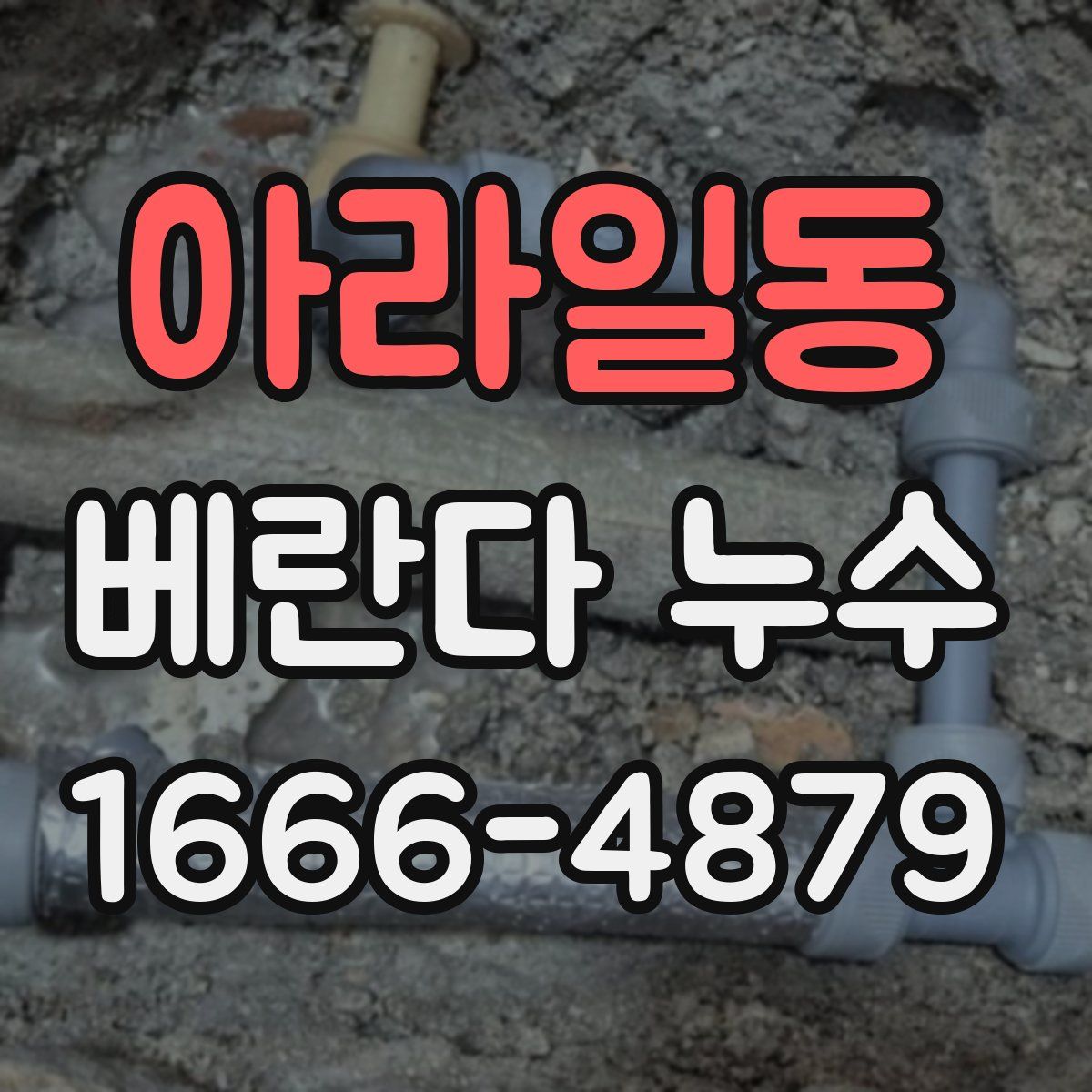 아라일동 베란다 누수