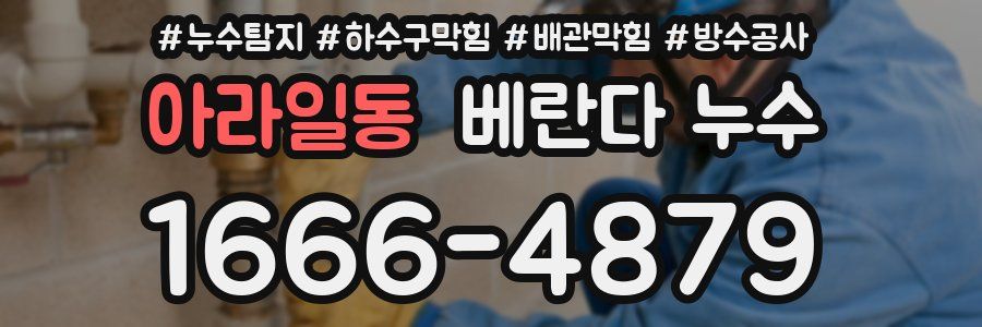 아라일동 베란다 누수