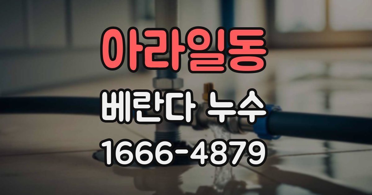 아라일동 베란다 누수