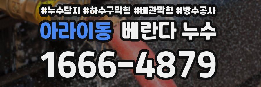 아라이동 베란다 누수