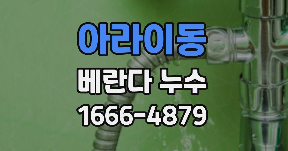 아라이동 베란다 누수