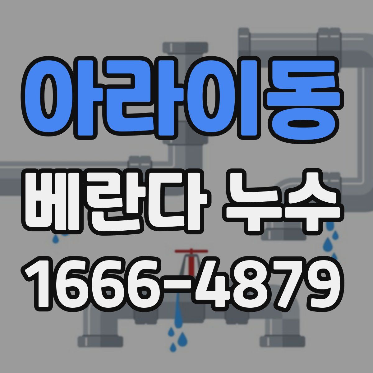 아라이동 베란다 누수