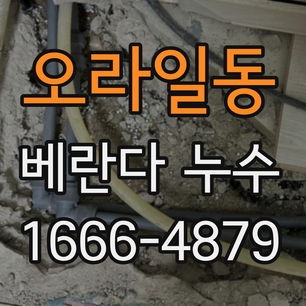오라일동 베란다 누수