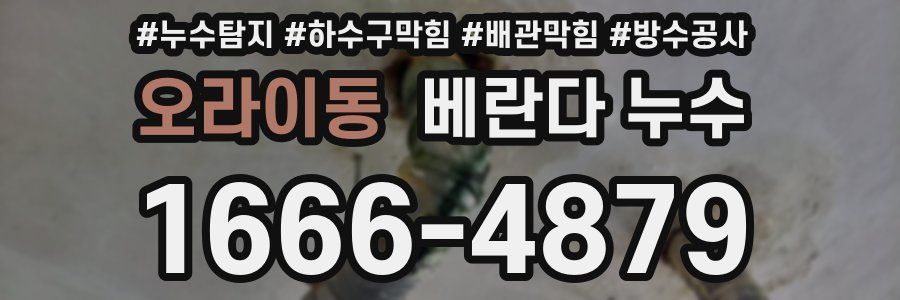 오라이동 베란다 누수