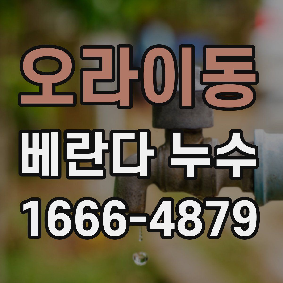 오라이동 베란다 누수