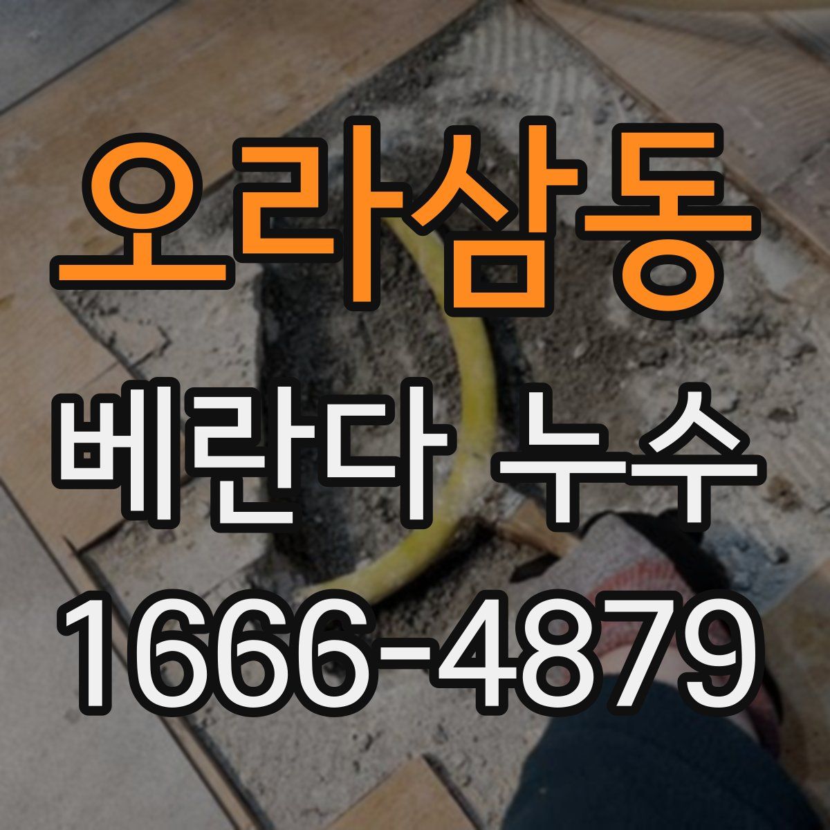 오라삼동 베란다 누수