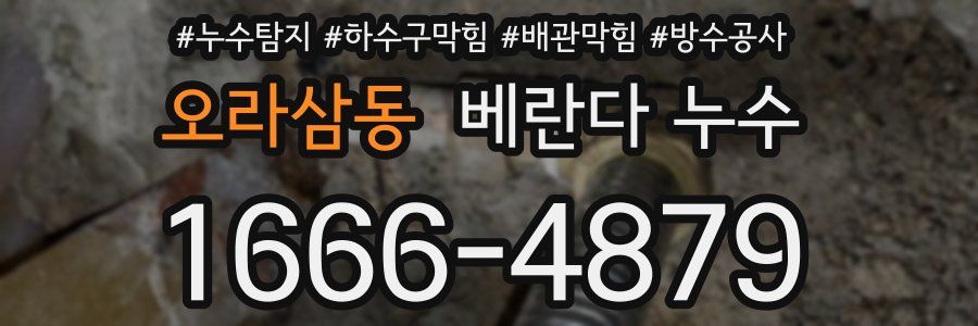 오라삼동 베란다 누수