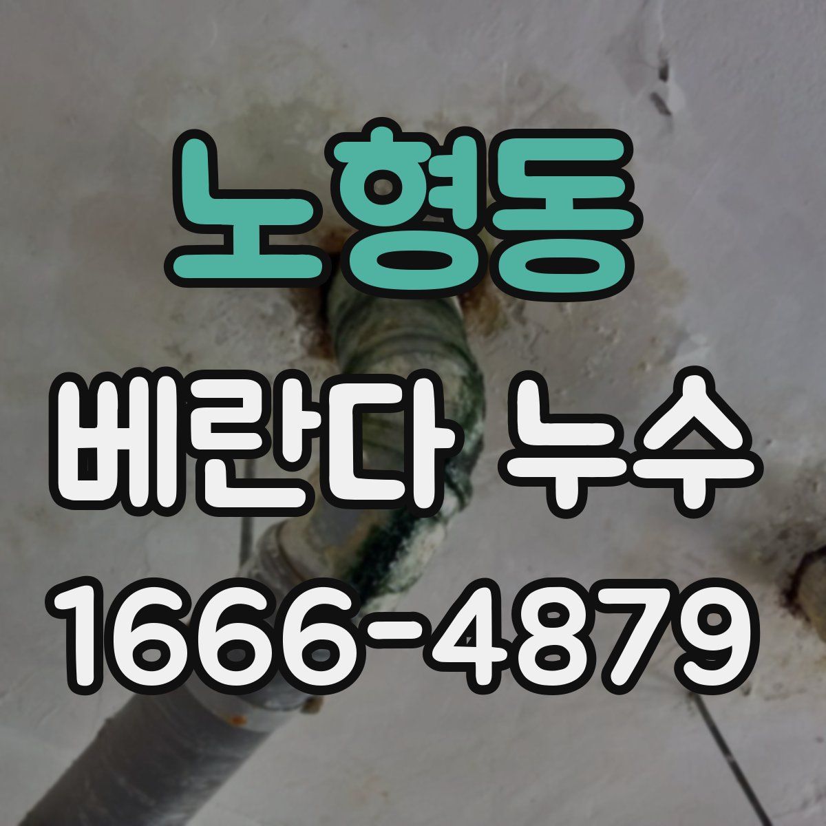 노형동 베란다 누수