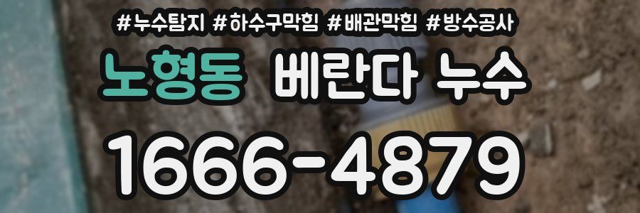 노형동 베란다 누수