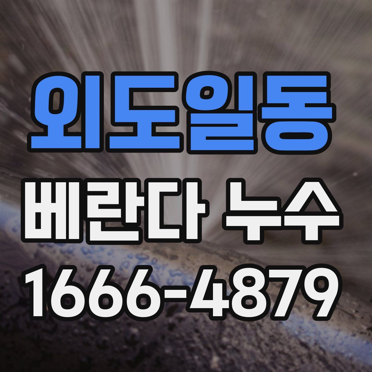외도일동 베란다 누수