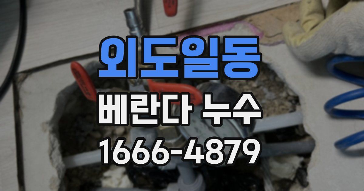 외도일동 베란다 누수