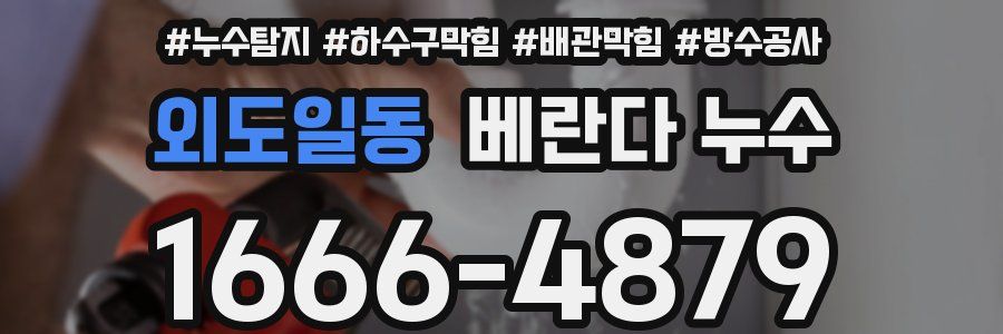 외도일동 베란다 누수