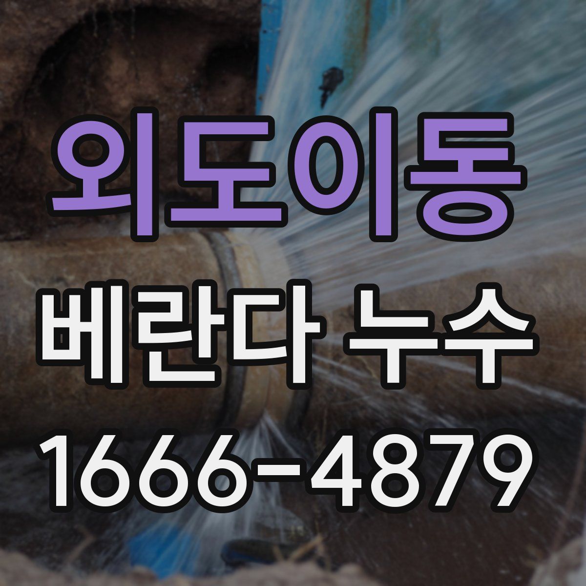 외도이동 베란다 누수