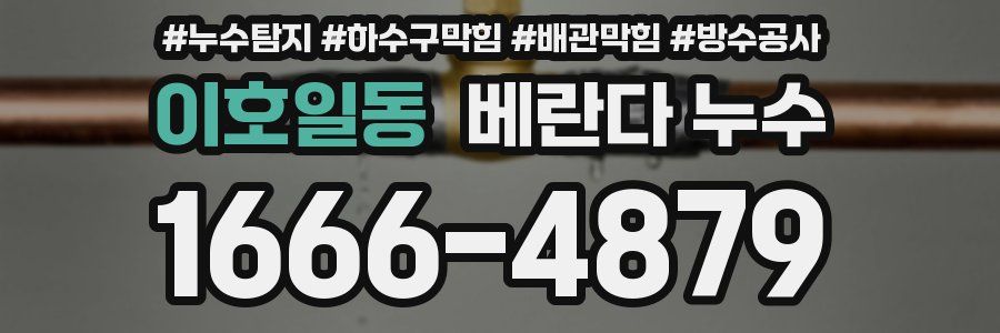 이호일동 베란다 누수