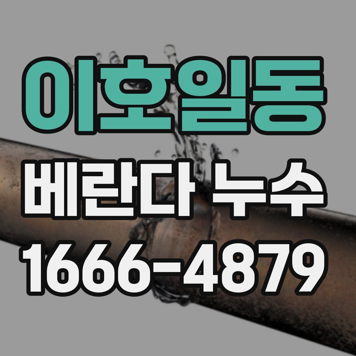 이호일동 베란다 누수