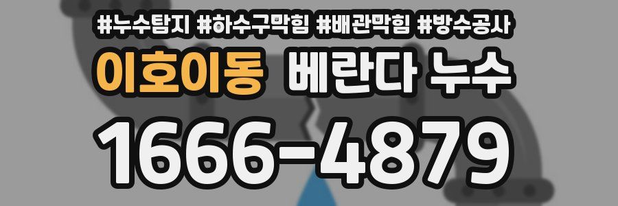 이호이동 베란다 누수