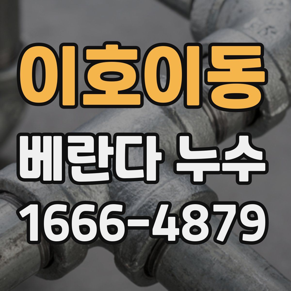 이호이동 베란다 누수