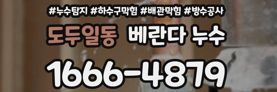 도두일동 베란다 누수
