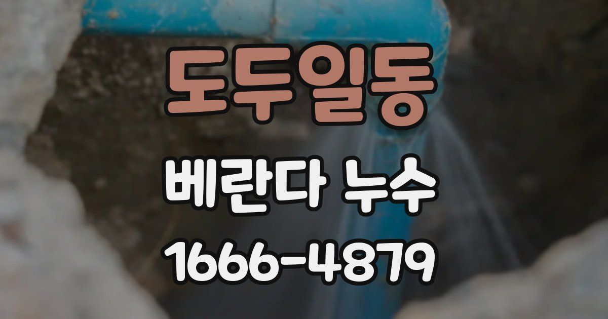 도두일동 베란다 누수