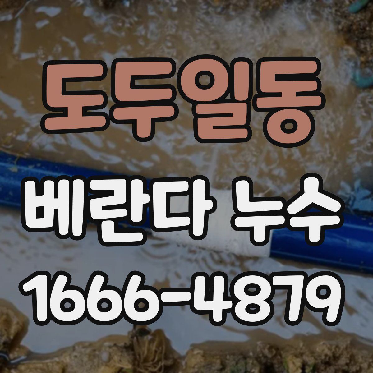 도두일동 베란다 누수