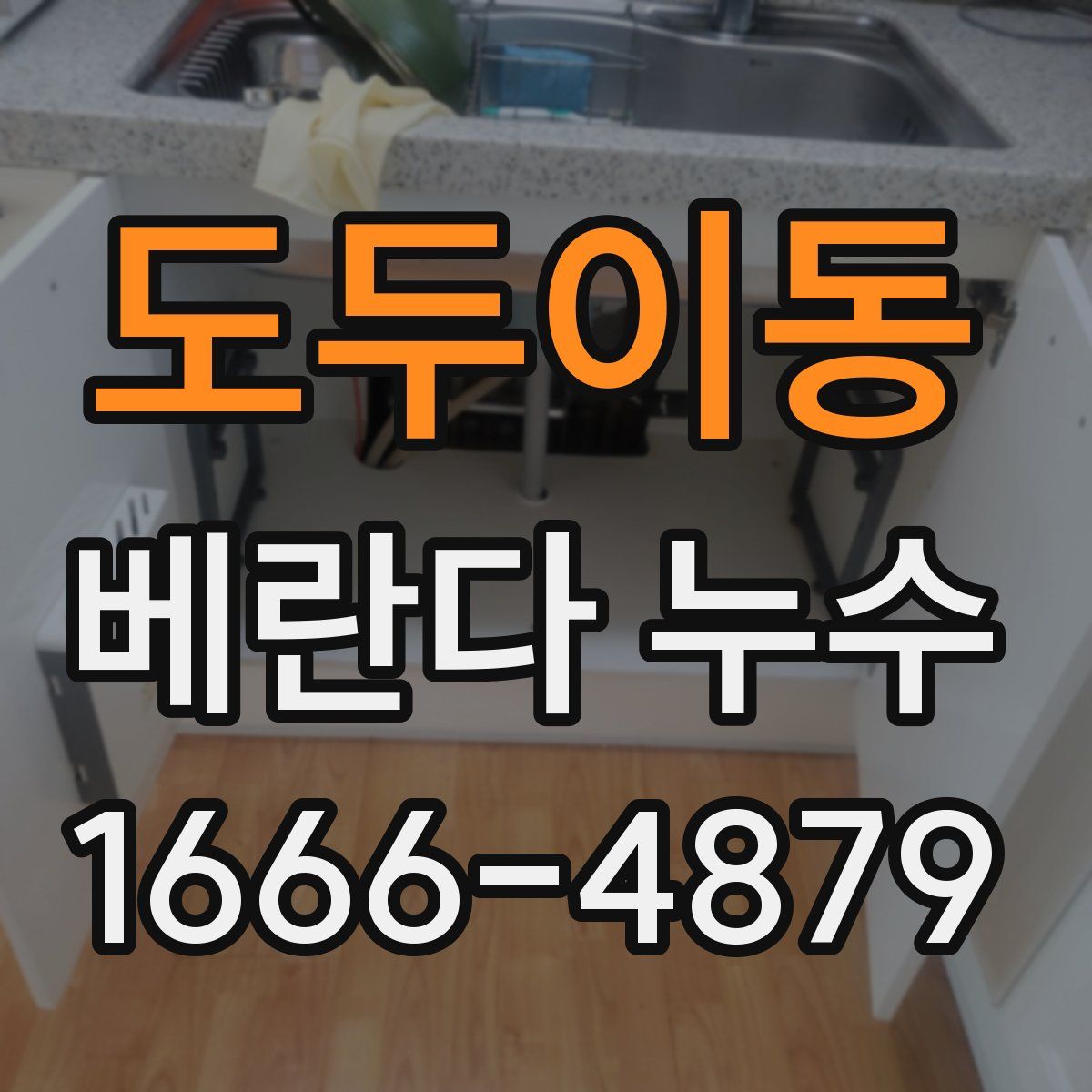 도두이동 베란다 누수