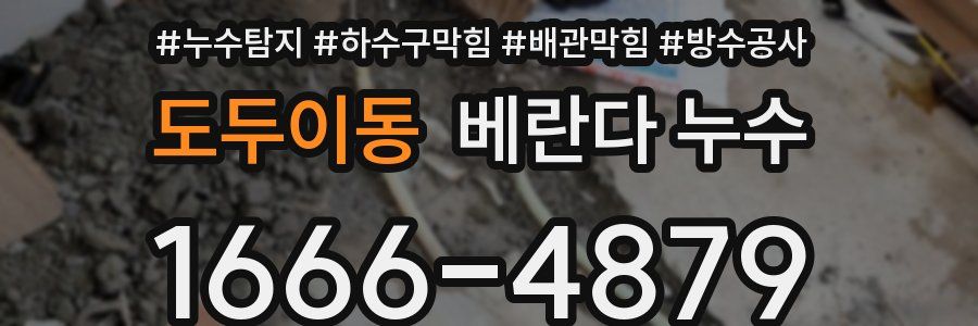 도두이동 베란다 누수