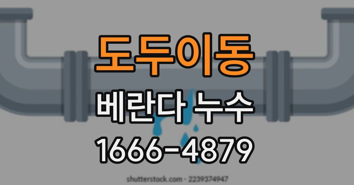도두이동 베란다 누수