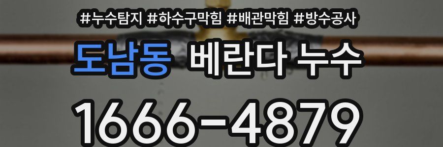 도남동 베란다 누수