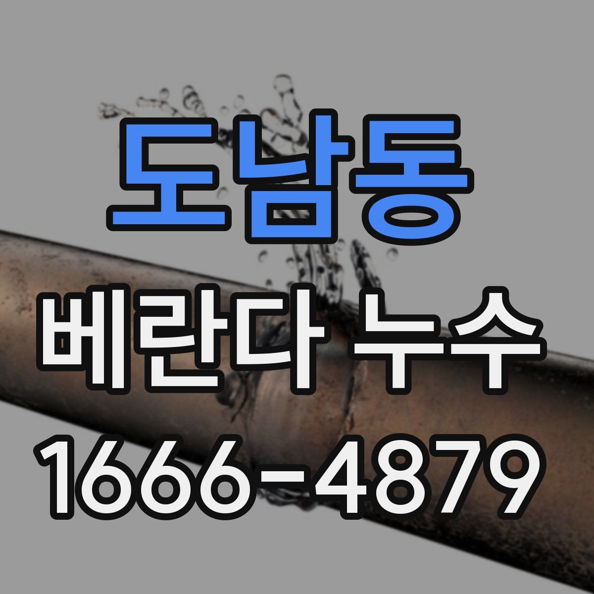 도남동 베란다 누수